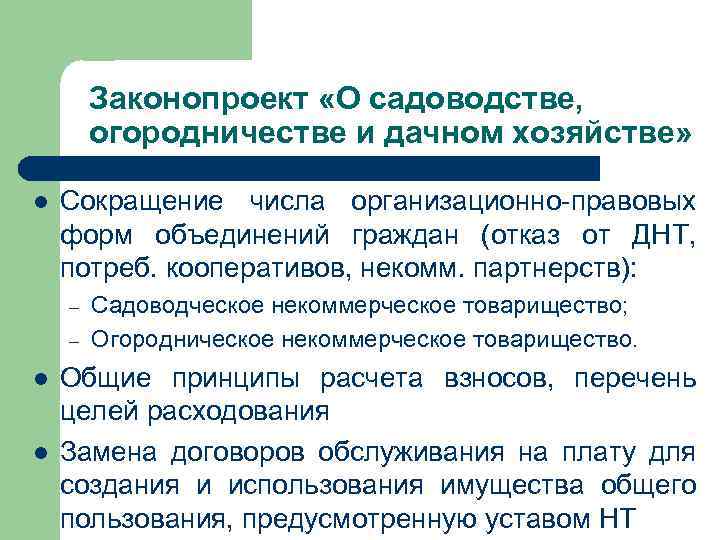 Законопроект «О садоводстве, огородничестве и дачном хозяйстве» l Сокращение числа организационно-правовых форм объединений граждан