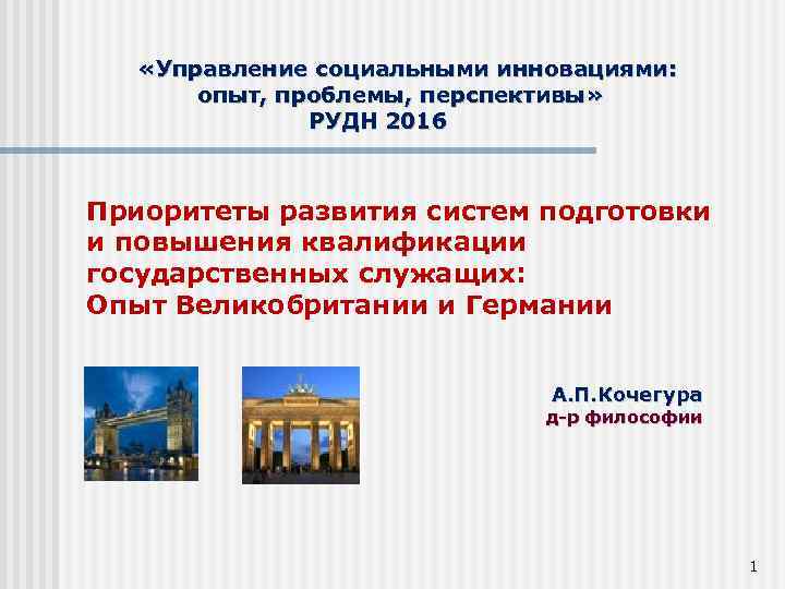  «Управление социальными инновациями: опыт, проблемы, перспективы» РУДН 2016 Приоритеты развития систем подготовки и