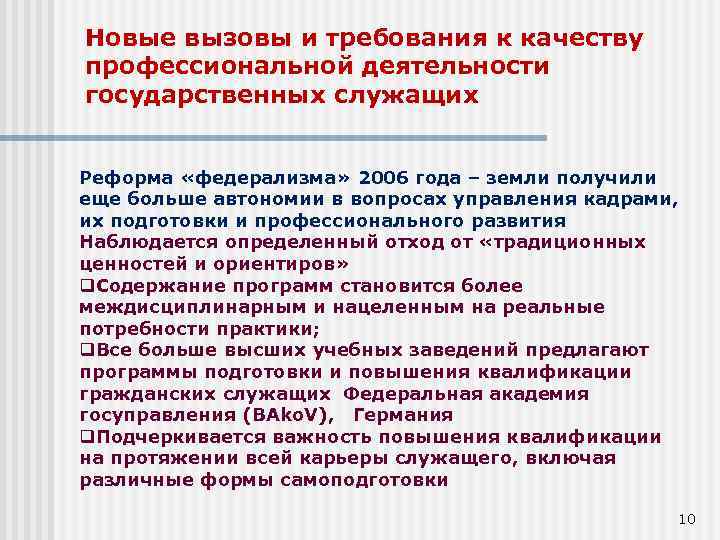 Новые вызовы и требования к качеству профессиональной деятельности государственных служащих Реформа «федерализма» 2006 года