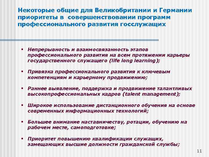 Некоторые общие для Великобритании и Германии приоритеты в совершенствовании программ профессионального развития госслужащих Непрерывность