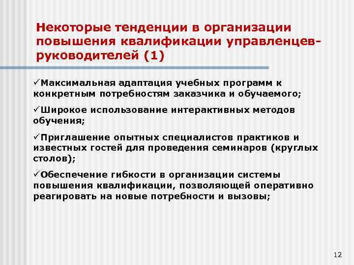 Некоторые тенденции в организации повышения квалификации управленцевруководителей (1) Максимальная адаптация учебных программ к конкретным