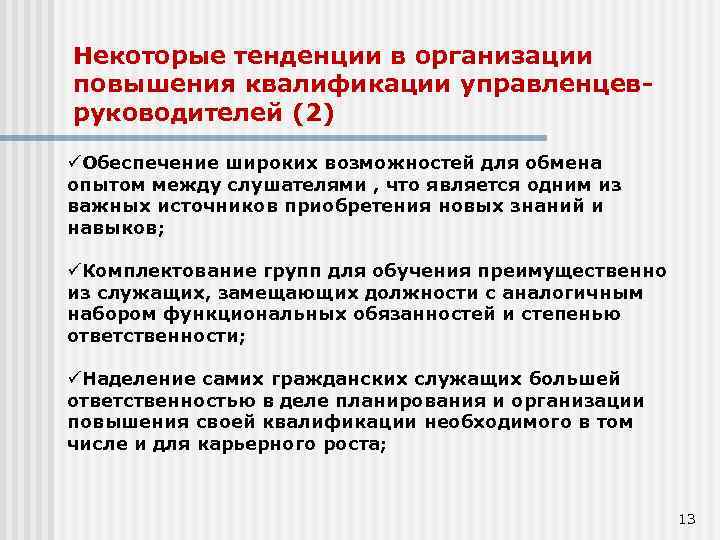 Некоторые тенденции в организации повышения квалификации управленцевруководителей (2) Обеспечение широких возможностей для обмена опытом