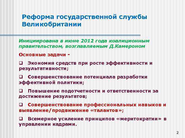 Реформа государственной службы Великобритании Инициирована в июне 2012 года коалиционным правительством, возглавляемым Д. Камероном