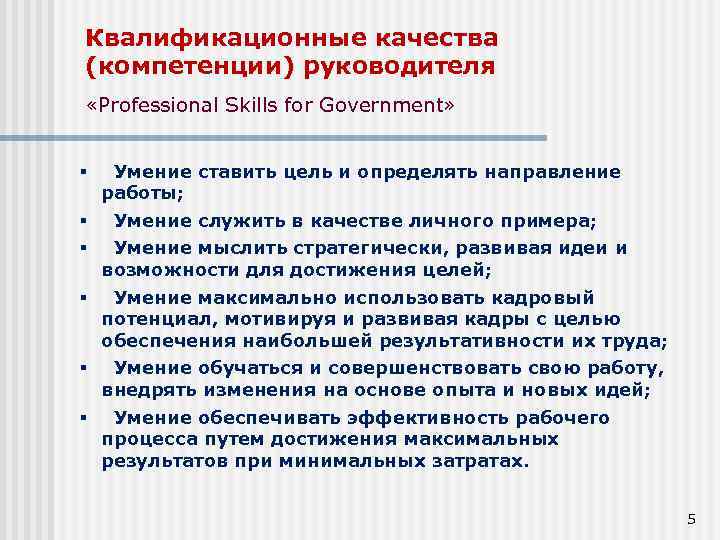 Квалификационные качества (компетенции) руководителя «Professional Skills for Government» Умение ставить цель и определять направление