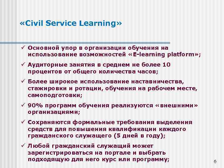  «Civil Service Learning» Основной упор в организации обучения на использование возможностей «E-learning platform»