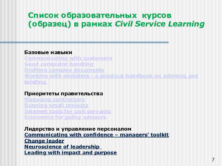 Список образовательных курсов (образец) в рамках Civil Service Learning Базовые навыки Communicating with customers