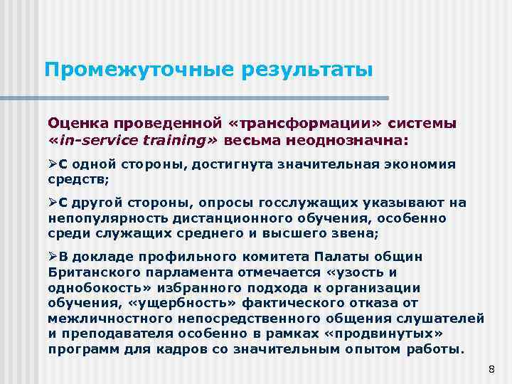 Промежуточные результаты Оценка проведенной «трансформации» системы «in-service training» весьма неоднозначна: С одной стороны, достигнута