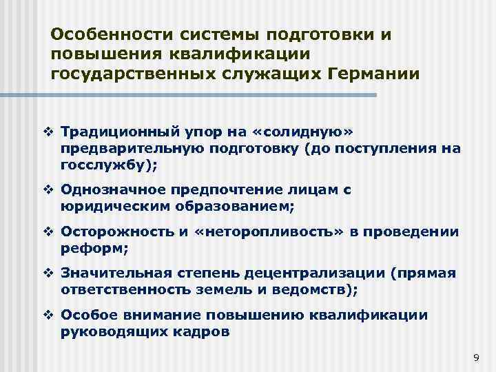 Особенности системы подготовки и повышения квалификации государственных служащих Германии Традиционный упор на «солидную» предварительную