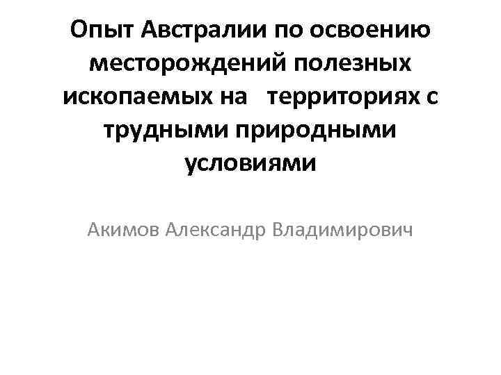 Опыт Австралии по освоению месторождений полезных ископаемых на территориях с трудными природными условиями Акимов