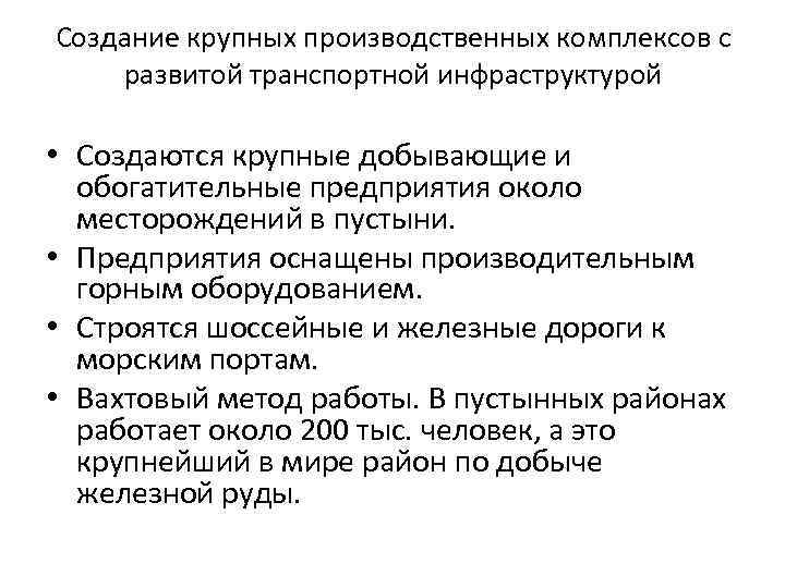 Создание крупных производственных комплексов с развитой транспортной инфраструктурой • Создаются крупные добывающие и обогатительные