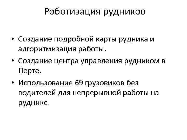 Роботизация рудников • Создание подробной карты рудника и алгоритмизация работы. • Создание центра управления