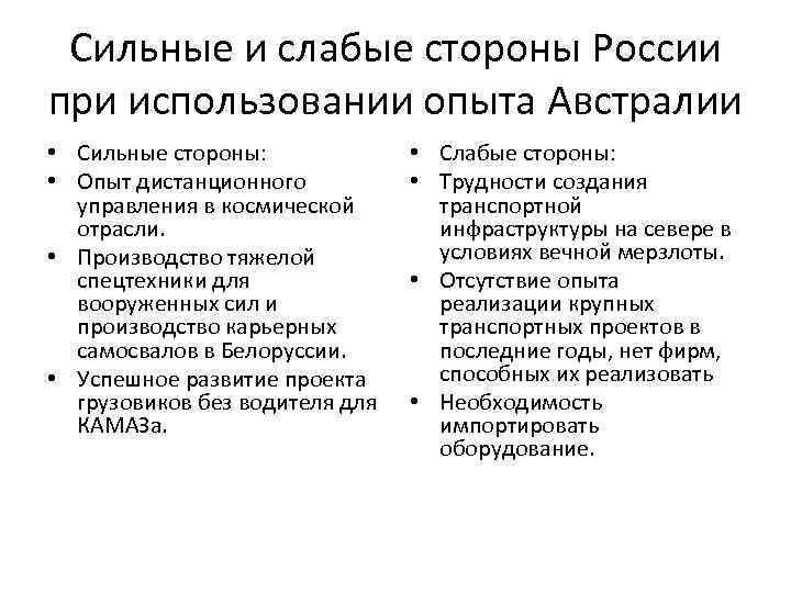 Сильные и слабые стороны России при использовании опыта Австралии • Сильные стороны: • Опыт