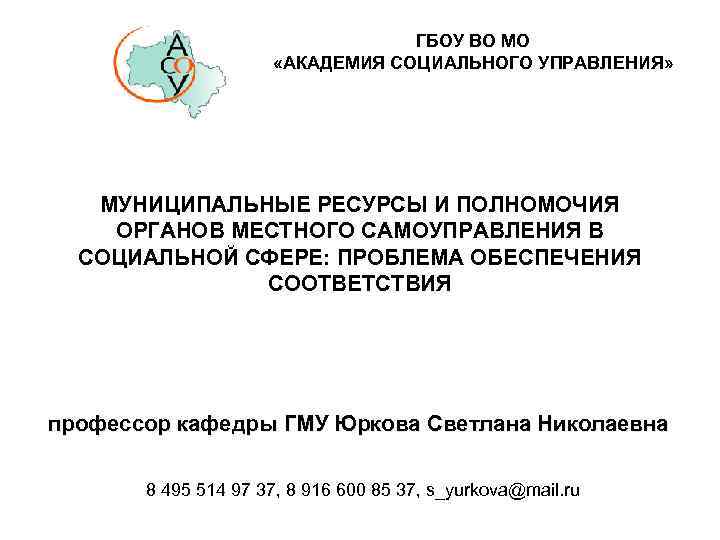 ГБОУ ВО МО «АКАДЕМИЯ СОЦИАЛЬНОГО УПРАВЛЕНИЯ» МУНИЦИПАЛЬНЫЕ РЕСУРСЫ И ПОЛНОМОЧИЯ ОРГАНОВ МЕСТНОГО САМОУПРАВЛЕНИЯ В