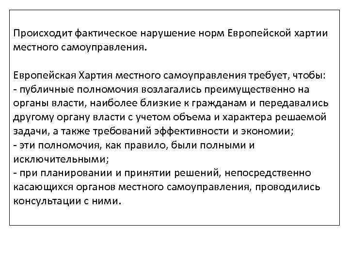 Происходит фактическое нарушение норм Европейской хартии местного самоуправления. Европейская Хартия местного самоуправления требует, чтобы: