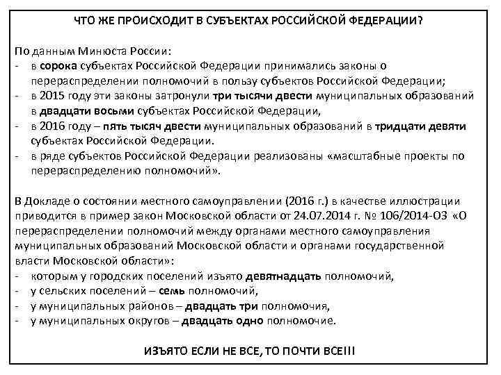 ЧТО ЖЕ ПРОИСХОДИТ В СУБЪЕКТАХ РОССИЙСКОЙ ФЕДЕРАЦИИ? По данным Минюста России: - в сорока