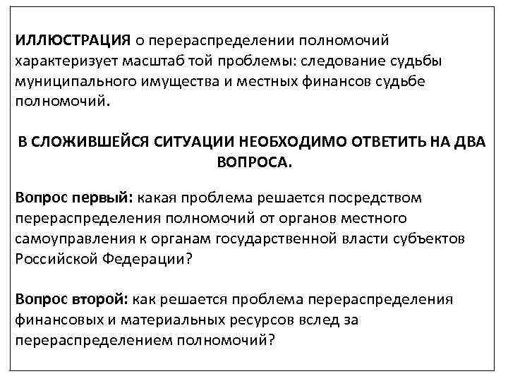 ИЛЛЮСТРАЦИЯ о перераспределении полномочий характеризует масштаб той проблемы: следование судьбы муниципального имущества и местных