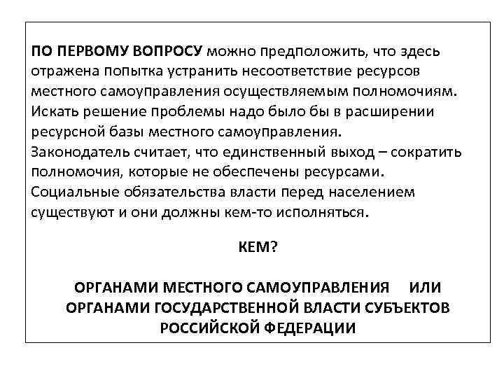 ПО ПЕРВОМУ ВОПРОСУ можно предположить, что здесь отражена попытка устранить несоответствие ресурсов местного самоуправления