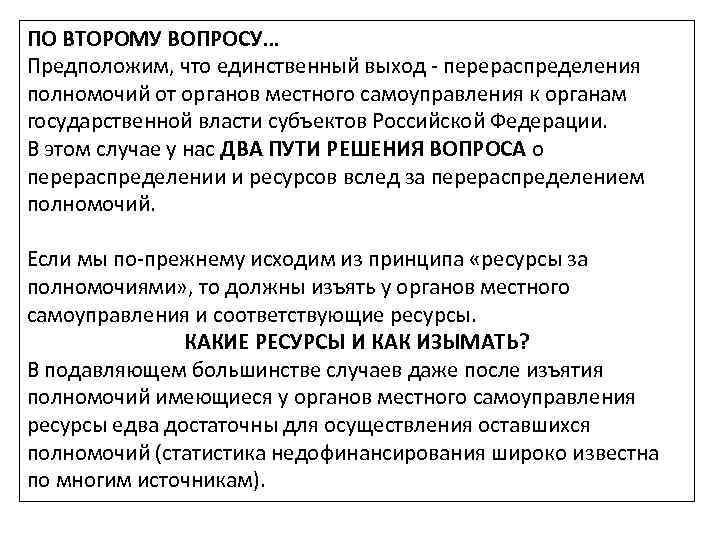 ПО ВТОРОМУ ВОПРОСУ… Предположим, что единственный выход - перераспределения полномочий от органов местного самоуправления