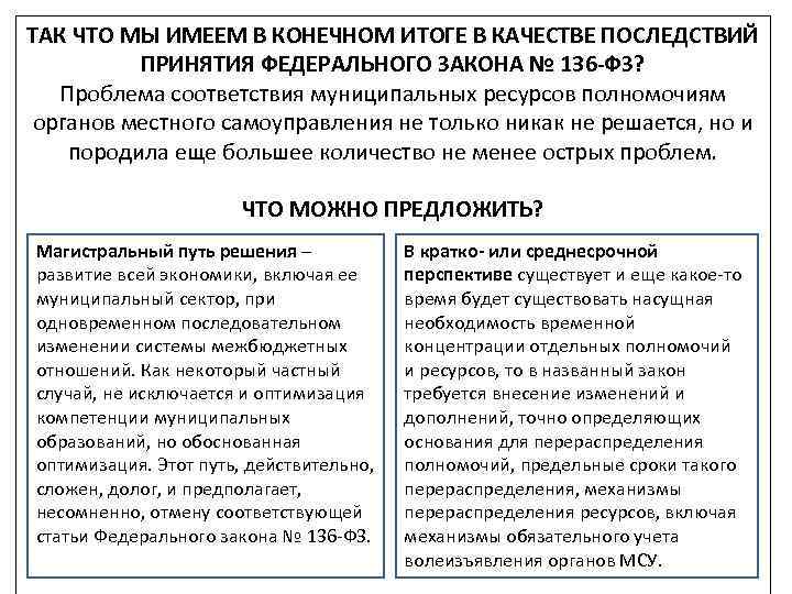 ТАК ЧТО МЫ ИМЕЕМ В КОНЕЧНОМ ИТОГЕ В КАЧЕСТВЕ ПОСЛЕДСТВИЙ ПРИНЯТИЯ ФЕДЕРАЛЬНОГО ЗАКОНА №