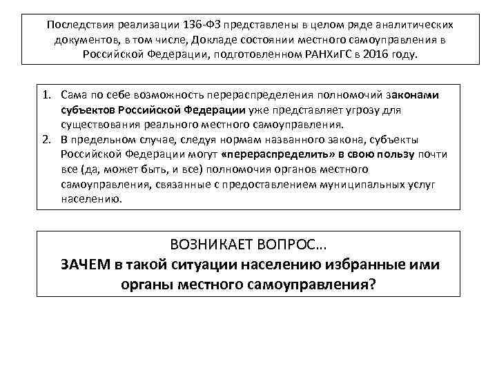 Органы избираемые населением. Последствия реализации закона. 136 ФЗ О местном самоуправлении. Последствия не реализации.