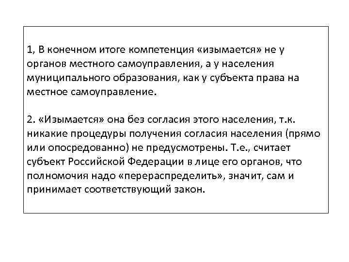 1, В конечном итоге компетенция «изымается» не у органов местного самоуправления, а у населения