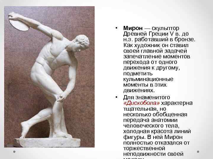  • Мирон — скульптор Древней Греции V в. до н. э. работавший в