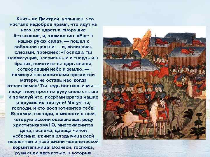  Князь же Дмитрий, услышав, что настало недоброе время, что идут на него все