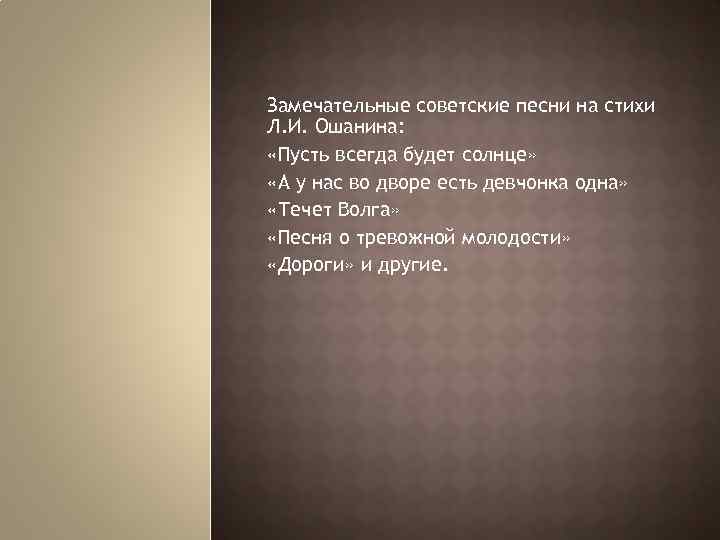 Замечательные советские песни на стихи Л. И. Ошанина: «Пусть всегда будет солнце» «А у