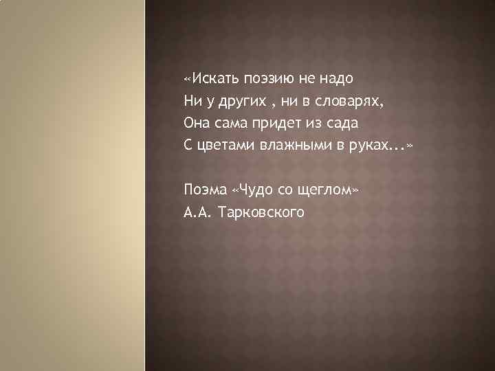  «Искать поэзию не надо Ни у других , ни в словарях, Она сама