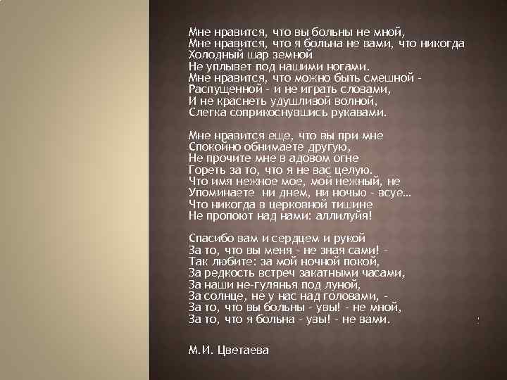 Мне нравится, что вы больны не мной, Мне нравится, что я больна не вами,