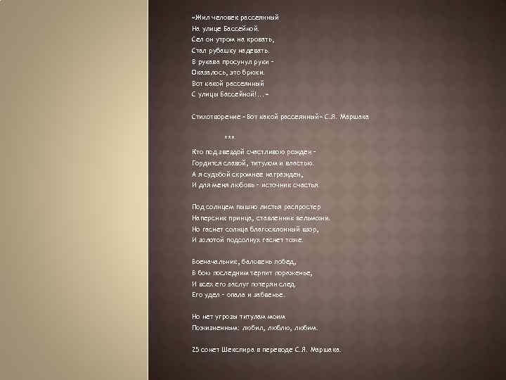  «Жил человек рассеянный На улице Бассейной. Сел он утром на кровать, Стал рубашку