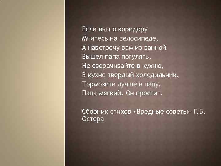 Если вы по коридору Мчитесь на велосипеде, А навстречу вам из ванной Вышел папа