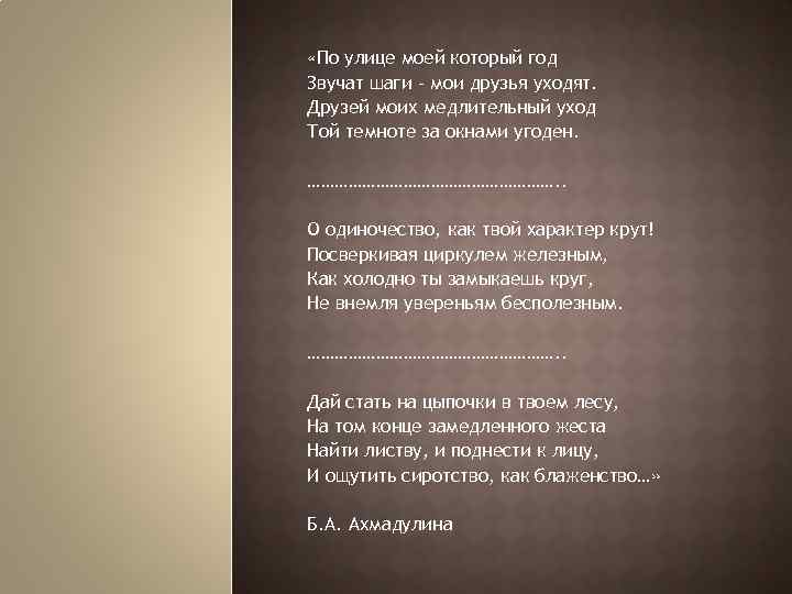 По улице моей который год. Стихотворение Беллы Ахмадулиной по улице моей. Белла Ахмадулина по улице моей который год. Стихотворение по улице моей который год Ахмадулина. Белла Ахмадулина стихи по улице моей который год.