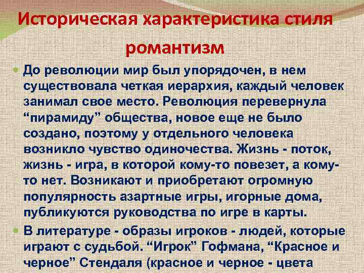 Историческая характеристика стиля романтизм До революции мир был упорядочен, в нем существовала четкая иерархия,