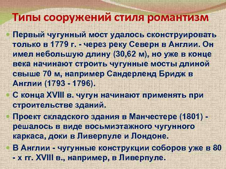 Типы сооружений стиля романтизм Первый чугунный мост удалось сконструировать только в 1779 г. -