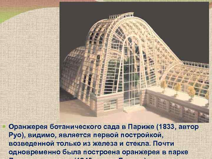  Оранжерея ботанического сада в Париже (1833, автор Руо), видимо, является первой постройкой, возведенной