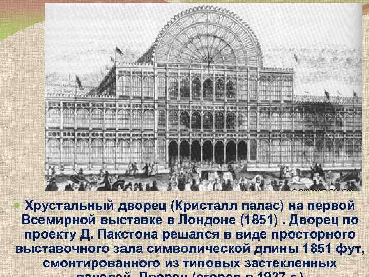  Хрустальный дворец (Кристалл палас) на первой Всемирной выставке в Лондоне (1851). Дворец по