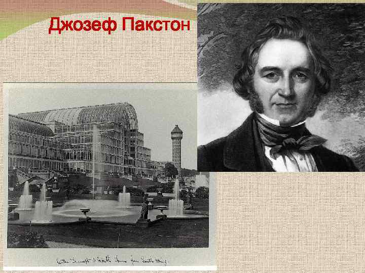 Джозеф Пакстон 