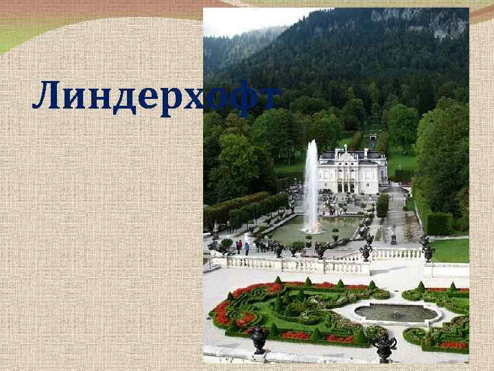 Линдерхофт 