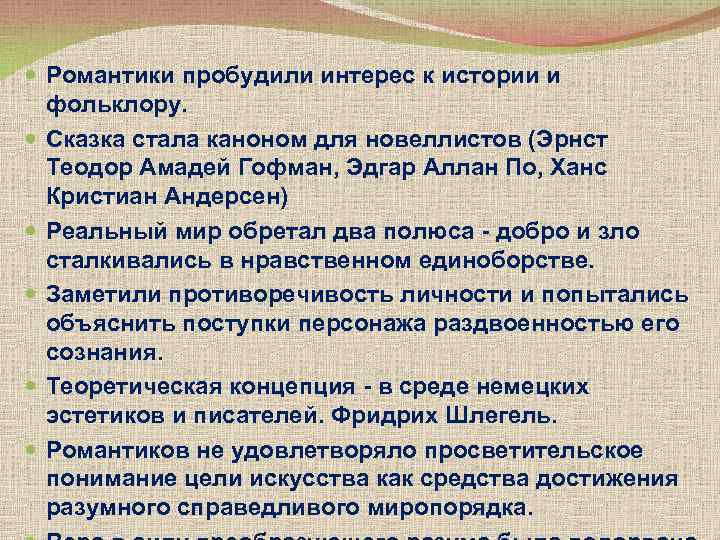  Романтики пробудили интерес к истории и фольклору. Сказка стала каноном для новеллистов (Эрнст