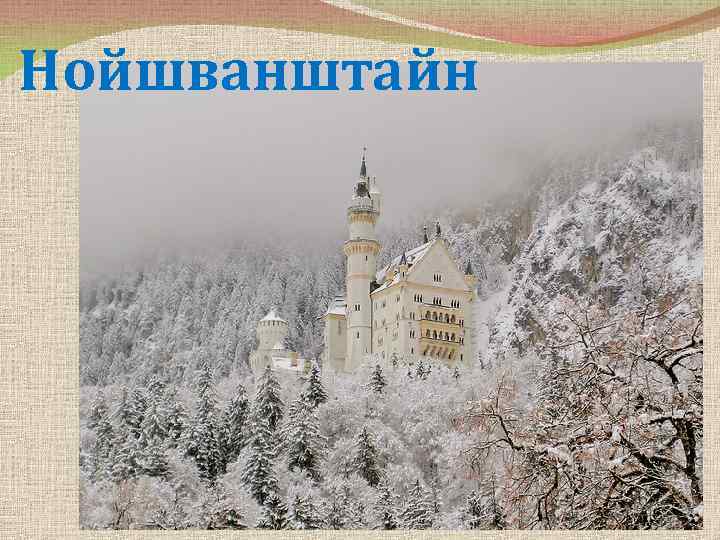 Нойшванштайн 