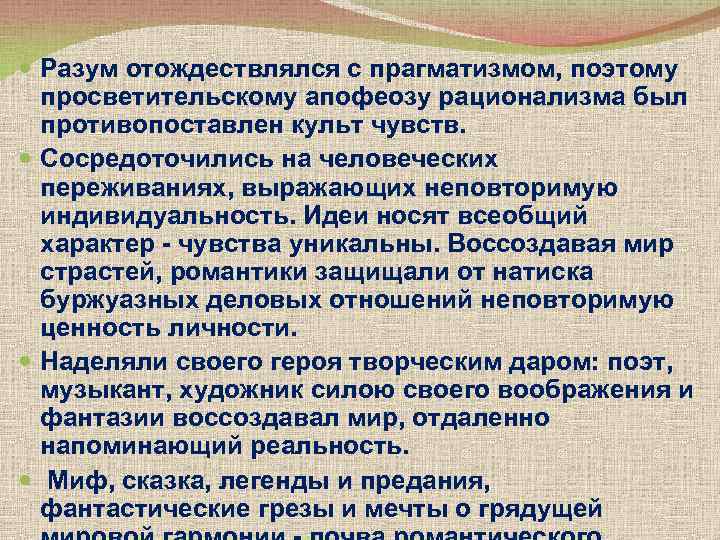 Разум отождествлялся с прагматизмом, поэтому просветительскому апофеозу рационализма был противопоставлен культ чувств. Сосредоточились