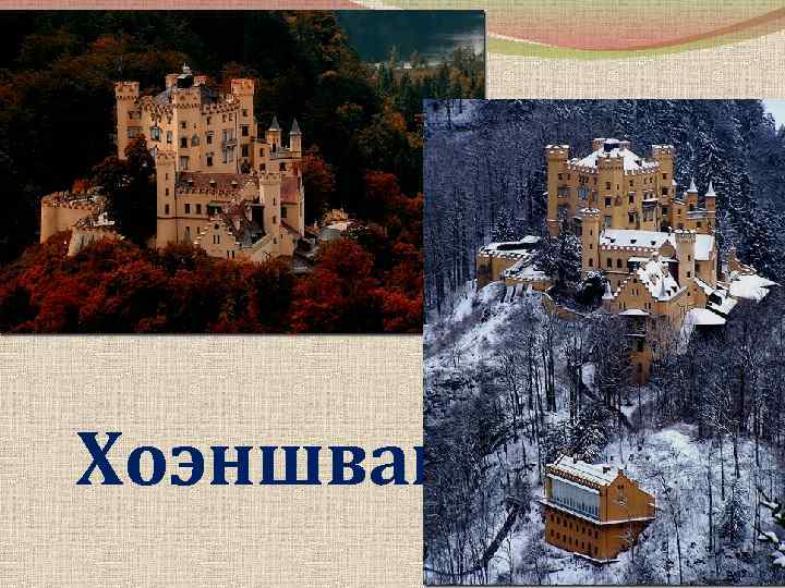 Хоэншвангау 