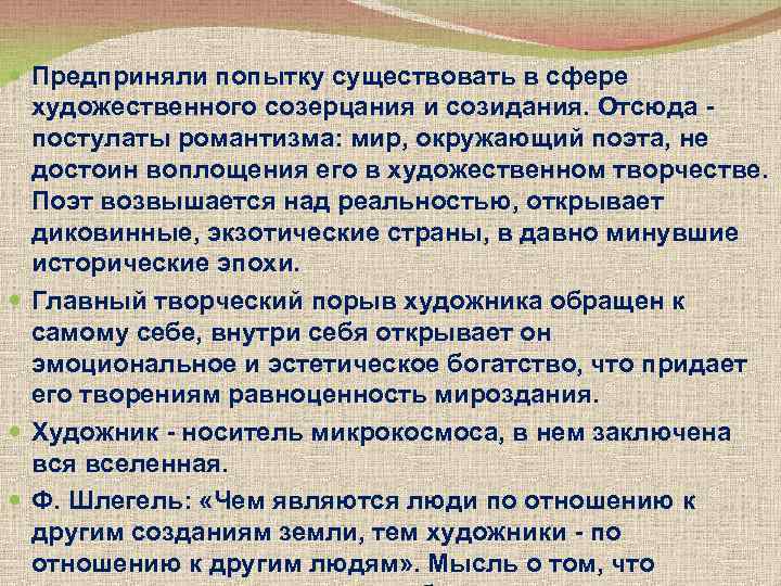  Предприняли попытку существовать в сфере художественного созерцания и созидания. Отсюда - постулаты романтизма: