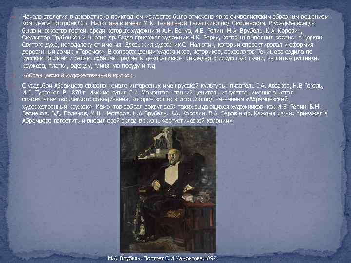  Начало столетия в декоративно-прикладном искусстве было отмечено ярко-символистским образным решением комплекса построек С.