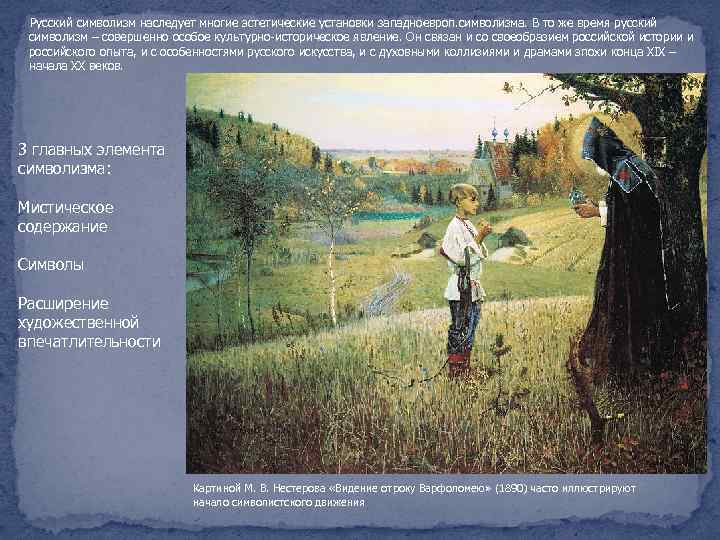  Русский символизм наследует многие эстетические установки западноевроп. символизма. В то же время русский