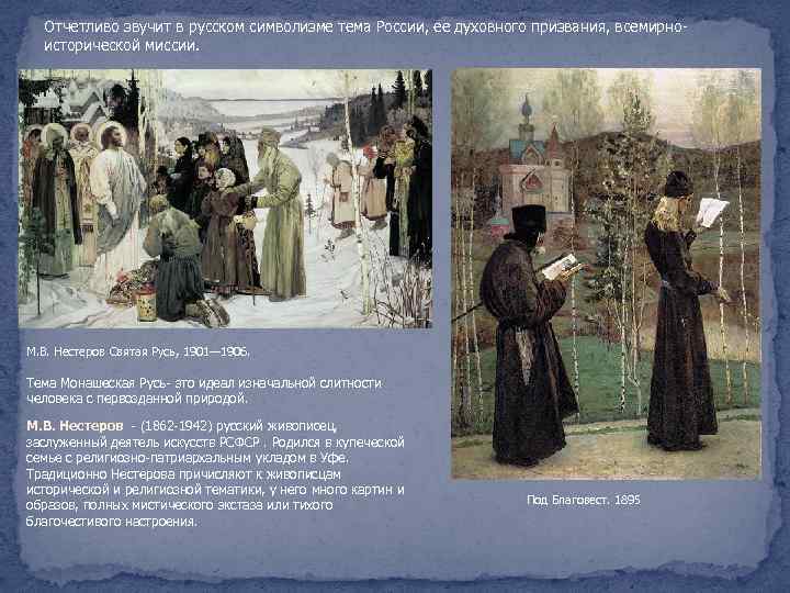  Отчетливо звучит в русском символизме тема России, ее духовного призвания, всемирноисторической миссии. М.