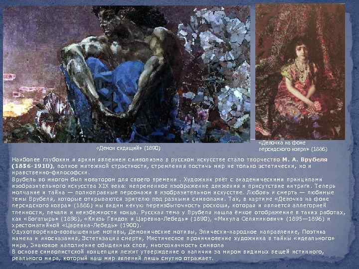  «Демон сидящий» (1890) «Девочка на фоне персидского ковра» (1886) Наиболее глубоким и ярким
