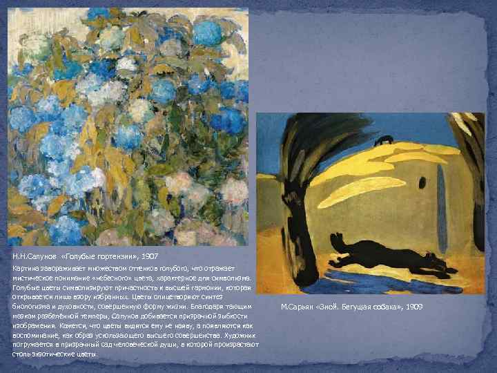 Н. Н. Сапунов «Голубые гортензии» , 1907 Картина завораживает множеством оттенков голубого, что отражает