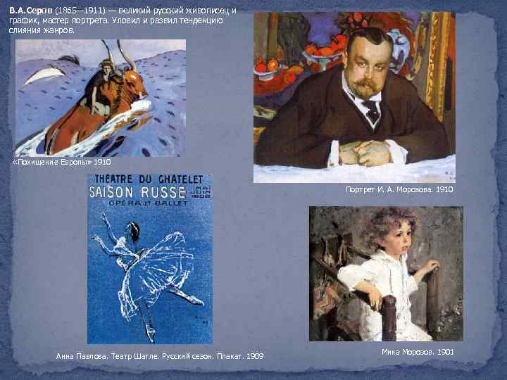 В. А. Серов (1865— 1911) — великий русский живописец и график, мастер портрета. Уловил